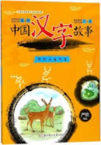 Image of Zhong guo hanzi gu shi